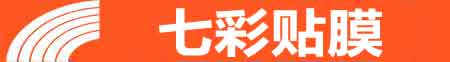 石家庄裕华专业贴膜